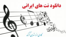 دانلود رایگان نت های ایرانی | Persian NOTE